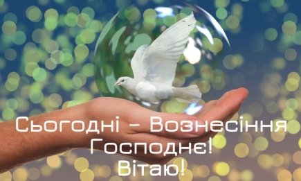 Зігріють серце у велике свято: добірка зворушливих привітань з Вознесінням Господнім