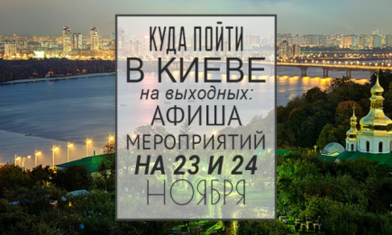 Куда пойти на выходных в Киеве: 23 и 24 ноября