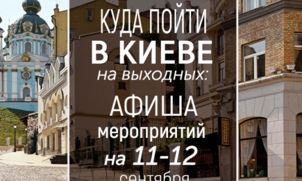 Куда пойти на выходных в Киеве: интересные события 11 и 12 сентября
