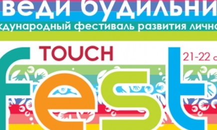 В Киеве состоится фестиваль развития личности TOUCH fest