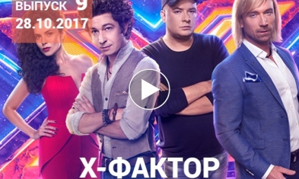 «Х-фактор» 8 сезон: 9 выпуск от 28.10.2017 смотреть видео онлайн