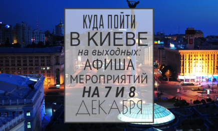 Куда пойти на выходных в Киеве: 7 и 8 декабря