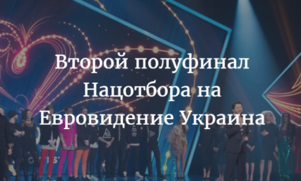 Отбор на Евровидение 2017 Украина: видео выступлений участников и результаты ВТОРОГО полуфинала (ОБНОВЛЯЕТСЯ)