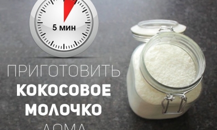 Как сделать кремовое кокосовое молочко твоей мечты в домашних условиях