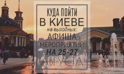 Куда пойти в Киеве на выходных: афиша мероприятий на 25–27 августа + специальная программа, посвященная Дню независимости