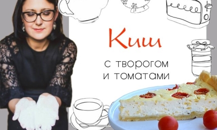 Кулинарная колонка Оли Мончук. Киш с творогом и томатами