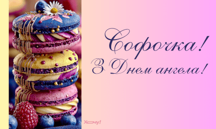 День ангела Софії 30 вересня: найгарніші листівки — українською