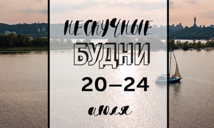 Нескучные будни: куда пойти в Киеве на неделе с 20 по 24 июля