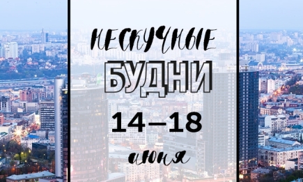 Нескучные будни: куда пойти в Киеве на неделе с 14 по 18 июня