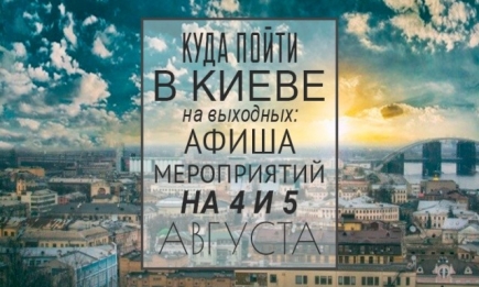 Куда пойти в Киеве на выходные: афиша мероприятий на 4-5 августа