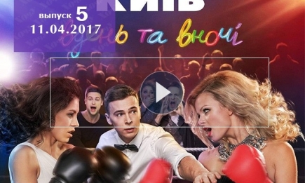 Сериал «Киев днем и ночью» 3 сезон: 5 серия от 11 апреля 2017 смотреть онлайн ВИДЕО
