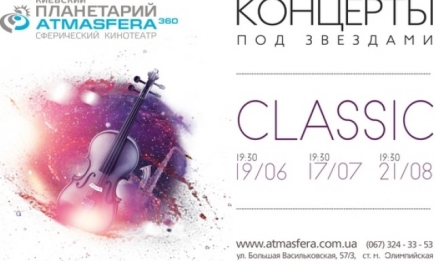 Куда пойти в Киеве: концерты «Классика под звездами»