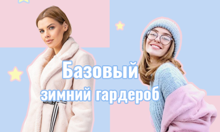 Базовый зимний гардероб 2019-2020