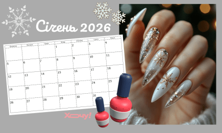 Манікюрний календар на січень 2026: коли найкраще робити нігті