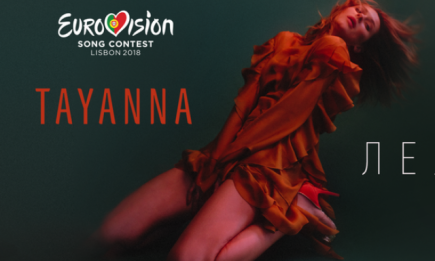 TAYANNA представила трек для Евровидения-2018: премьера песни "Леля"