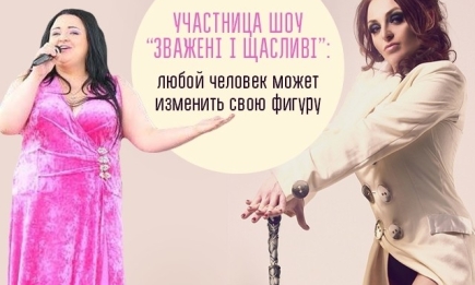 Участница шоу «Зважені та щасливі» Юлия Кувшинова: как преодолеть себя, чтобы не только похудеть, но и полюбить себя