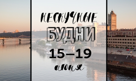 Нескучные будни: куда пойти в Киеве на неделе с 15 по 19 июня