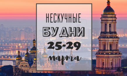 Нескучные будни: куда пойти в Киеве на неделе с 25 по 29 марта