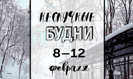 Нескучные будни: куда пойти в Киеве на неделе с 8 по 12 февраля