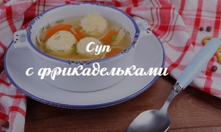 Суп с фрикадельками: диетический рецепт для тех, кто устал от вредной пищи