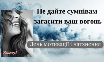 День мотивации и вдохновения: цитаты, после которых расцветает душа — на украинском