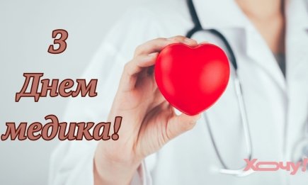 День медика: найкращі привітання з професійним святом для тих, хто рятують життя