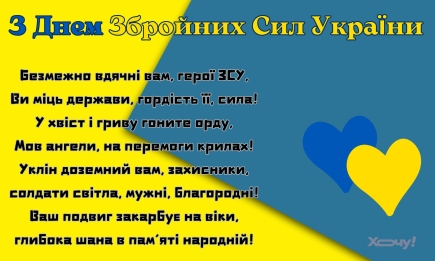 Вы – наши герои! Поздравления с днем ВСУ особыми словами, стихами, картинками и видеопоздравлениями