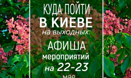Куда пойти на выходных в Киеве: интересные события на 22 и 23 мая