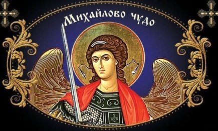 С Михайловым чудом вас! Самые искренние поздравления, которые согреют душу!