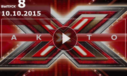 X Фактор 6 сезон: 8 выпуск от 10.10.2015