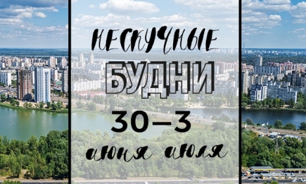 Нескучные будни: куда пойти в Киеве на неделе с 30 июня по 3 июля