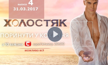 «Холостяк» 7 сезон: 4 выпуск от 31.03.2017 смотреть онлайн ВИДЕО