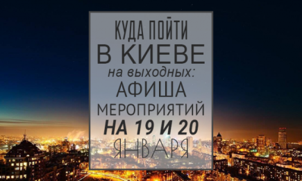 Куда пойти в Киеве на выходных: афиша мероприятий на 19 и 20 января