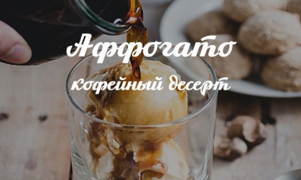 Рецепт аффогато: как приготовить самый популярный в мире кофейный десерт