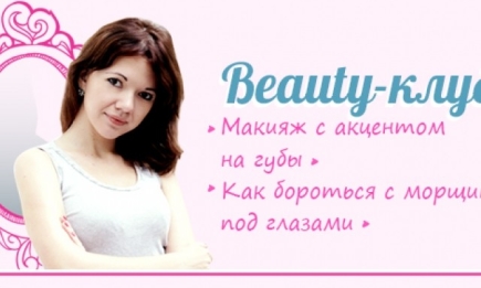 Beauty-клуб: макияж с акцентом на губы, как бороться с морщинами под глазами