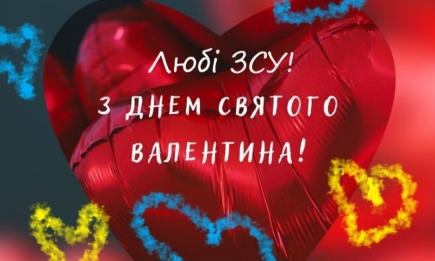 С Днем Валентина, ВСУ! Признание в любви и картинки — на украинском