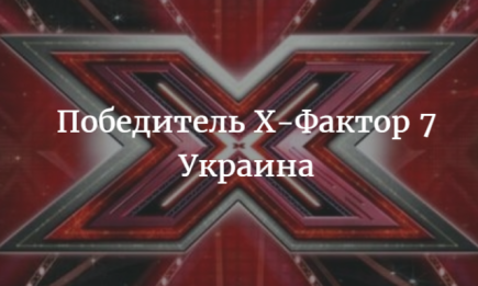Стало известно, кто победил в Х-Фактор 7 Украина: ХОЧУ поздравляет победителя!