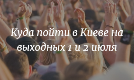 Куда пойти в Киеве на выходных: афиша мероприятий на 1 и 2 июля