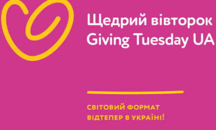 #GivingTuesday: Украина впервые стала участником глобального движения благотворительности