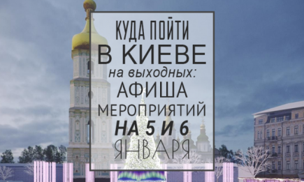 Куда пойти в Киеве на выходных: афиша мероприятий на 5 и 6 января