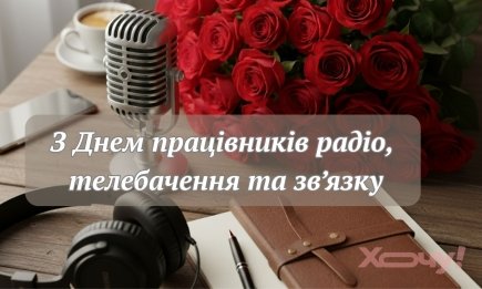 Ваші голоси лікують наші серця! Як оригінально привітати працівників радіо, ТБ та зв'язку