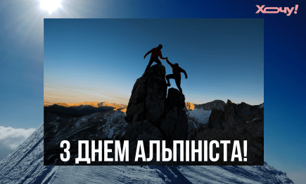 С Днем альпиниста! С праздником силы, мужества и свободы: поздравления для покоряющих высоты