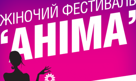 Куда пойти в Киеве: женский фестиваль «Анима» 10-11 октября