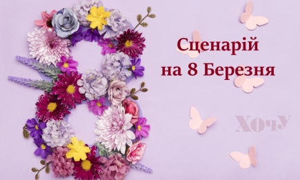 Сценарий праздника "8 Марта" для школьников всех возрастов — на украинском