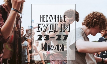 Нескучные будни: чем заняться на неделе 23-27 июля в Киеве
