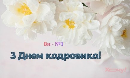 От вас зависит атмосфера коллектива: уникальные поздравления и особые картинки с Днем кадровика.