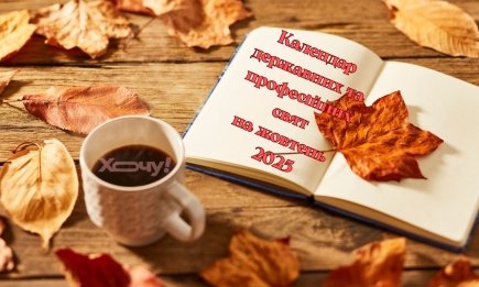 Жовтень 2025 буде насиченим: які професійні та державні свята відзначать українці