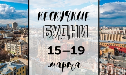 Нескучные будни: куда пойти в Киеве на неделе с 15 по 19 марта