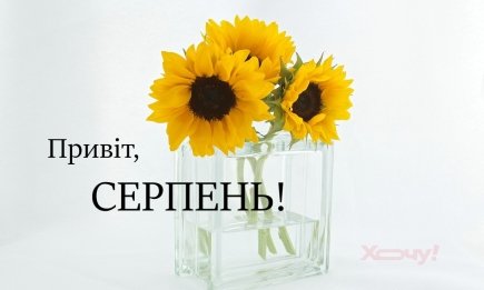 Мирного августа! Открытки для вдохновения и мотивации — на украинском языке