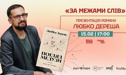 Книга, що змушує зазирнути в себе: у Києві відбудеться презентація роману-блекауту Любка Дереша — "Погляд Медузи"